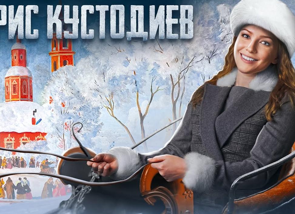 22 зимние картины Бориса Кустодиева: радость и торжество жизни