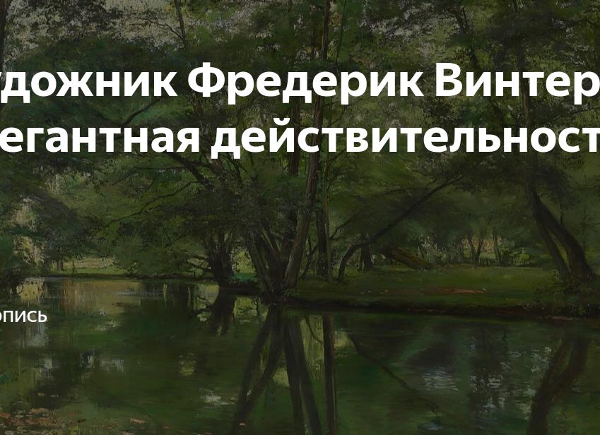 Художник Фредерик Винтер: элегантная действительность